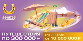 Проверить билет 403 тиража Золотой подковы