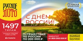 Проверить билет 1497 тиража Русского лото (День России)