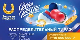 Проверить билет 406 тиража Золотой подковы (День России)