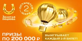 Проверить билет 407 тиража Золотой подковы