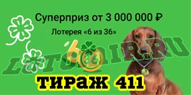 Проверить билет Лотерея 6 из 36 411 тираж