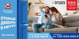 Проверить билет 565 тиража Жилищной лотереи