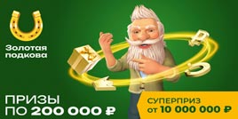 Проверить билет 422 тиража Золотой подковы