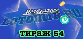 Проверить билет Мечталлион тираж 54