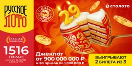 Проверить билет 1516 тиража Русского лото (День Рождения)