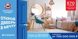 Проверить билет 570 тиража Жилищной лотереи