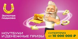 Проверить билет 426 тиража Золотой подковы