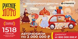 Проверить билет 1518 тиража Русского лото (День народного единства)