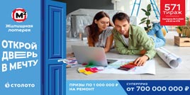 Проверить билет 571 тиража Жилищной лотереи