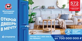 Проверить билет 572 тиража Жилищной лотереи