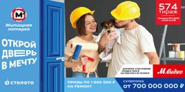 Проверить билет 574 тиража Жилищной лотереи