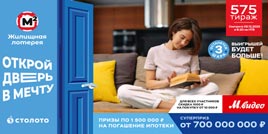 Проверить билет 575 тиража Жилищной лотереи