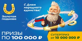 Проверить билет 427 тиража Золотой подковы