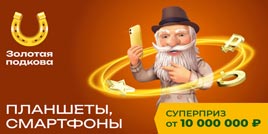 Проверить билет 429 тиража Золотой подковы