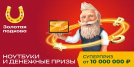 Проверить билет 430 тиража Золотой подковы
