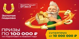 Проверить билет 431 тиража Золотой подковы