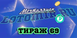 Проверить билет Мечталлион тираж 69