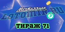 Проверить билет 71 тиража лотереи Мечталлион