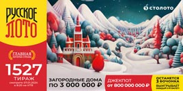 Проверить билет 1527 тиража Русского лото (Рождество)
