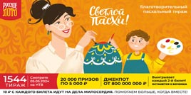 Тираж 1544 русское лото что разыгрывается