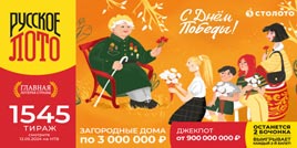 Проверить билет 1545 тиража Русского лото