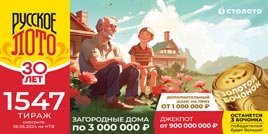 Проверить билет 1547 тиража Русского лото
