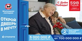 Проверить билет Жилищная лотерея тираж 598