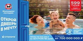 Проверить билет Жилищная лотерея тираж 599