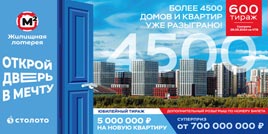 Проверить билет Жилищная лотерея тираж 600