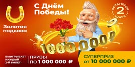 Проверить билет Золотая подкова 454 тираж