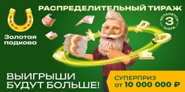 Проверить билет Золотая подкова 455 тираж