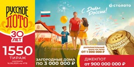 Проверить билет 1550 тиража Русского лото