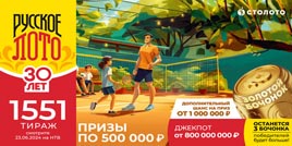 Проверить билет 1551 тиража Русского лото