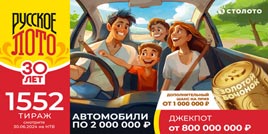 Проверить билет 1552 тиража Русского лото