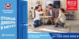 Проверить билет Жилищная лотерея тираж 602