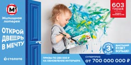 Проверить билет Жилищная лотерея тираж 603