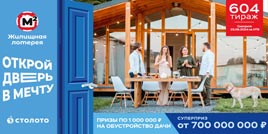 Проверить билет Жилищная лотерея тираж 604