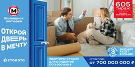Проверить билет Жилищная лотерея тираж 605