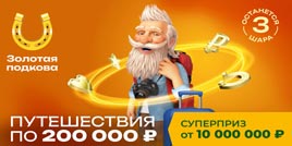 Проверить билет Золотая подкова 458 тираж