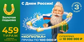Проверить билет Золотая подкова 459 тираж