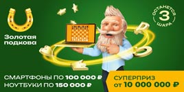 Проверить билет Золотая подкова 460 тираж