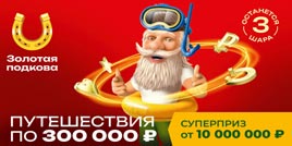 Проверить билет Золотая подкова 461 тираж