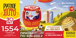 Проверить билет 1554 тиража Русского лото