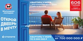 Проверить билет Жилищная лотерея тираж 606