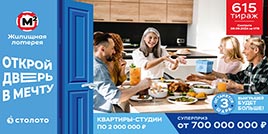 Проверить билет Жилищная лотерея тираж 615