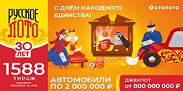 Проверить билет 1588 тиража Русского лото