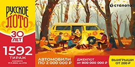 Проверить билет 1592 тиража Русского лото