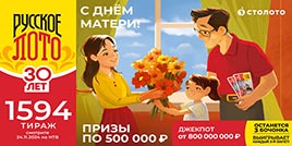 Проверить билет 1594 тиража Русского лото
