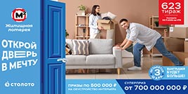 Проверить билет Жилищная лотерея тираж 623