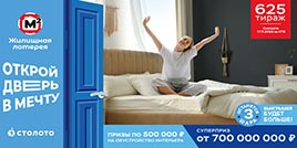 Проверить билет Жилищная лотерея тираж 625